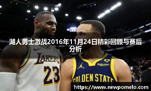 湖人勇士激战2016年11月24日精彩回顾与赛后分析