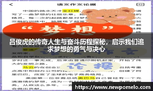吕俊虎的传奇人生与奋斗历程探秘，启示我们追求梦想的勇气与决心