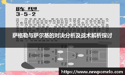 萨格勒与萨尔基的对决分析及战术解析探讨