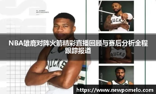 NBA雄鹿对阵火箭精彩直播回顾与赛后分析全程跟踪报道
