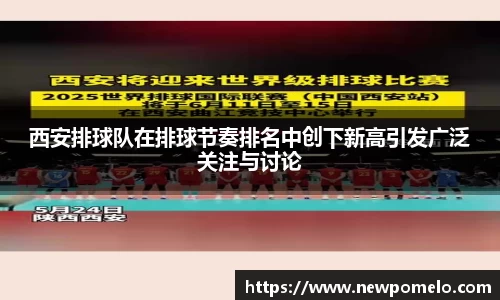 西安排球队在排球节奏排名中创下新高引发广泛关注与讨论
