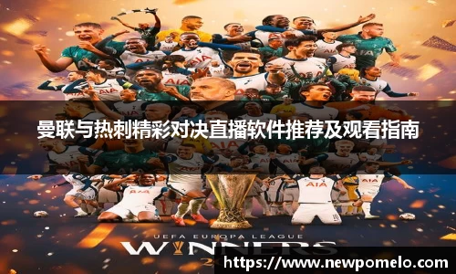 曼联与热刺精彩对决直播软件推荐及观看指南