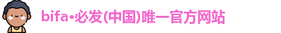 bifa·必发